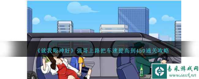 《就我眼神好》强哥上路把车速提高到450通关攻略
