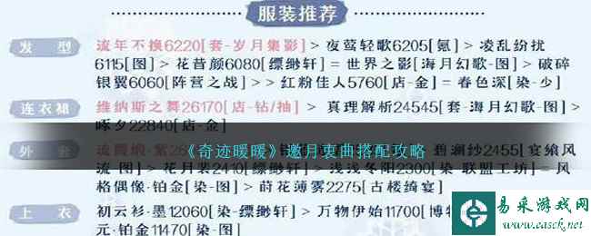 《奇迹暖暖》邀月衷曲搭配攻略