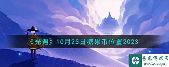 《光遇》10月25日糖果币位置2023
