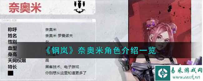 《钢岚》奈奥米角色介绍一览
