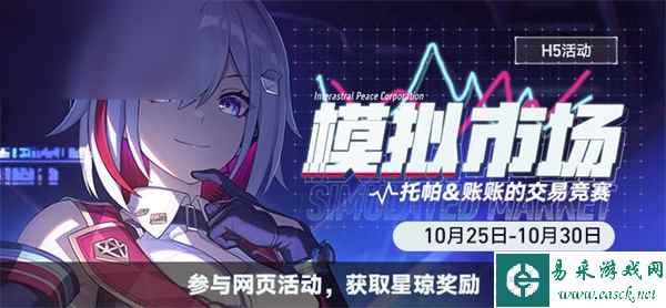崩坏星穹铁道模拟市场活动一览