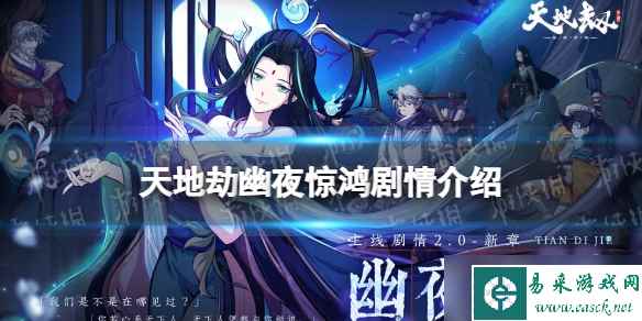 《天地劫》幽夜惊鸿剧情介绍 主线剧情全新篇章幽夜惊鸿