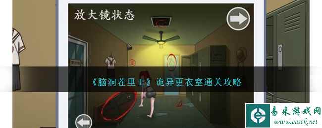 《脑洞茬里王》诡异更衣室通关攻略