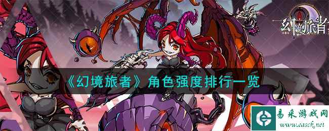 《幻境旅者》角色强度排行一览