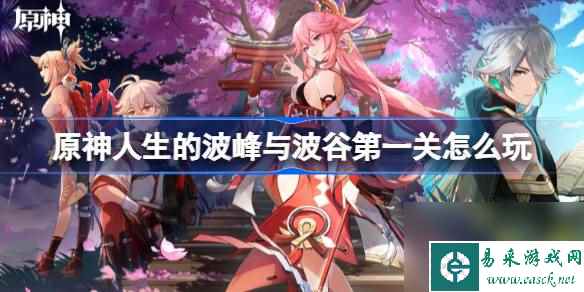 原神人生的波峰与波谷第一关怎么玩,原神人生的波峰与波谷第一关