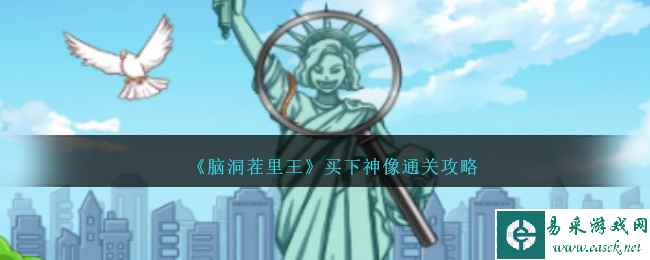 《脑洞茬里王》买下神像通关攻略