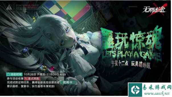 《无期迷途》噩玩惊魂活动介绍一览