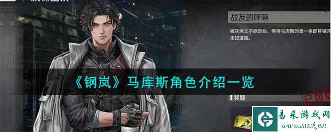 《钢岚》马库斯角色介绍一览