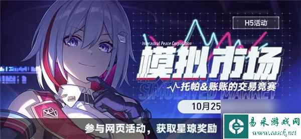 崩坏星穹铁道模拟市场活动怎么玩 模拟市场活动玩法介绍