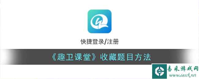 《趣卫课堂》收藏题目方法
