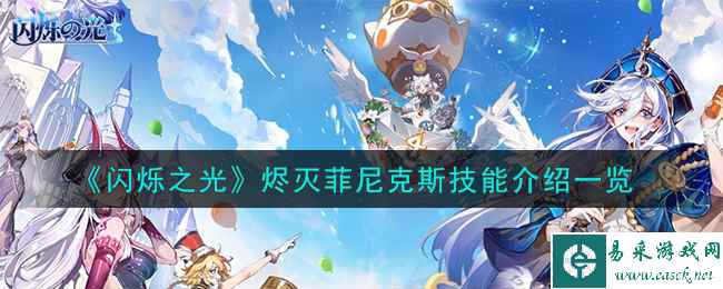 《闪烁之光》烬灭菲尼克斯技能介绍一览