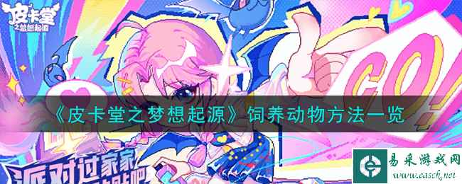 《皮卡堂之梦想起源》饲养动物方法一览
