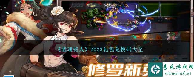 《战魂铭人》2023礼包兑换码大全