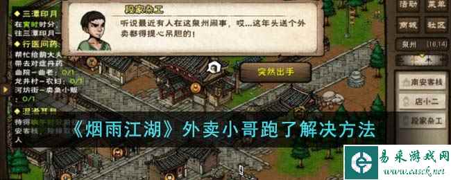 《烟雨江湖》外卖小哥跑了解决方法
