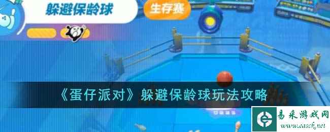 《蛋仔派对》躲避保龄球玩法攻略