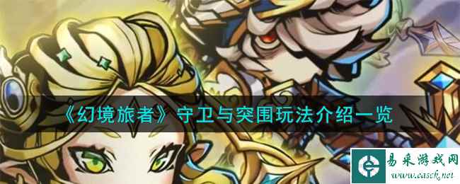 《幻境旅者》守卫与突围玩法介绍一览