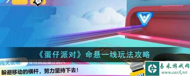 《蛋仔派对》命悬一线玩法攻略