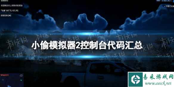 《小偷模拟器2》控制台代码汇总 作弊码有哪些？