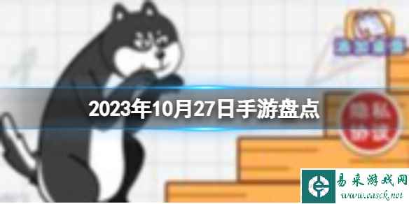 2023手游系列 10月27日手游盘点