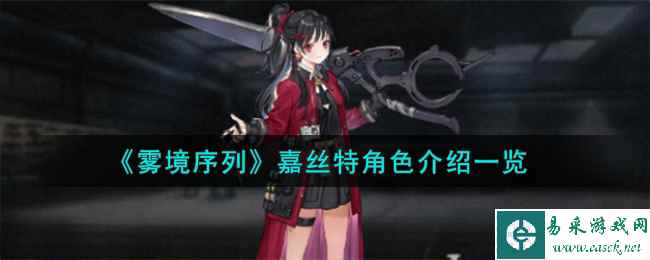 《雾境序列》嘉丝特角色介绍一览