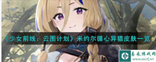 《少女前线：云图计划》米约尔循心异猎皮肤一览