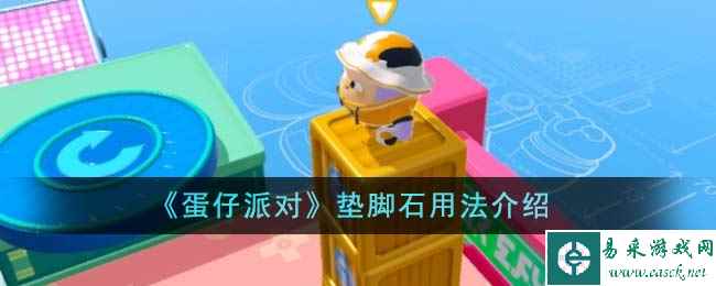 《蛋仔派对》垫脚石用法介绍
