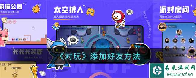 《对玩》添加好友方法