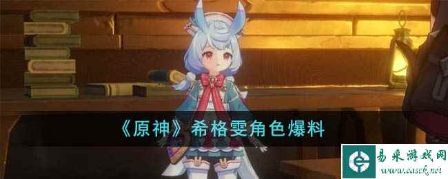《原神》希格雯角色爆料