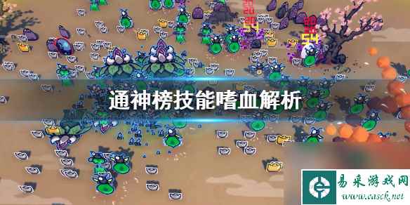 通神榜嗜血技能的使用体验及介绍？通神榜攻略推荐