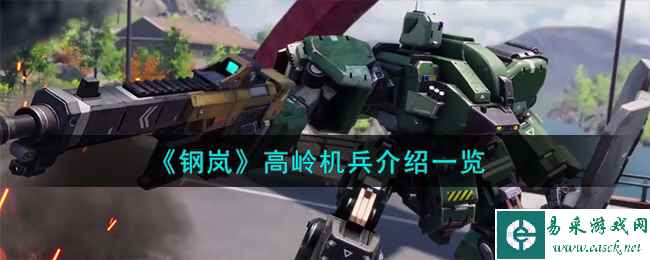 《钢岚》高岭机兵介绍一览