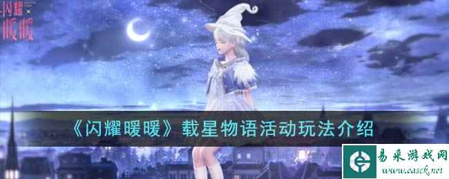 《闪耀暖暖》载星物语活动玩法介绍