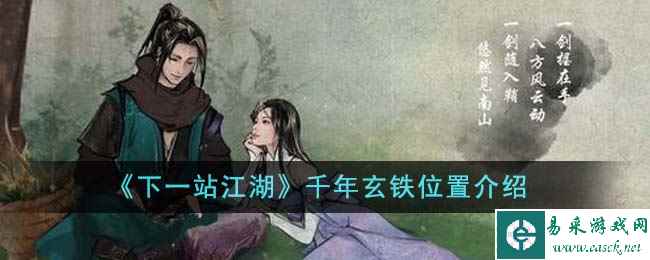 《下一站江湖》千年玄铁位置介绍