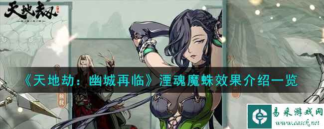 《天地劫：幽城再临》湮魂魔蛛效果介绍一览