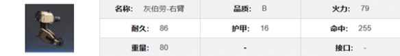 《钢岚》灰伯劳机兵介绍一览