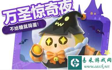 《蛋仔派对》万圣节活动介绍2023