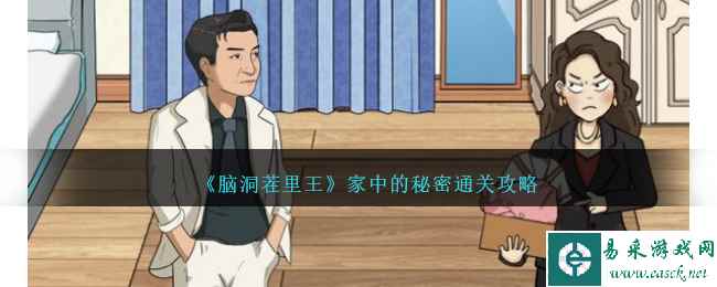 《脑洞茬里王》家中的秘密通关攻略