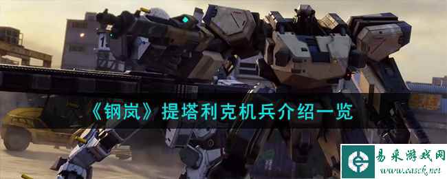 《钢岚》提塔利克机兵介绍一览