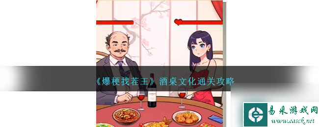 《爆梗找茬王》酒桌文化通关攻略