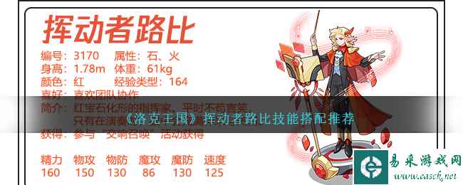 《洛克王国》挥动者路比技能搭配推荐