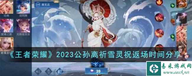 《王者荣耀》2023公孙离祈雪灵祝返场时间分享