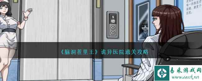 《脑洞茬里王》诡异医院通关攻略