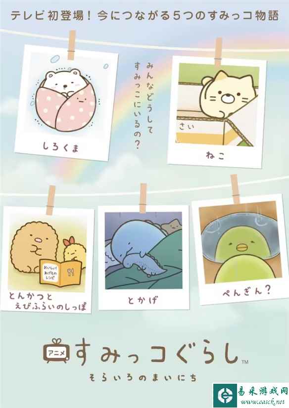 《角落生物》首次TV动画化推出！共5话内容 视觉图赏