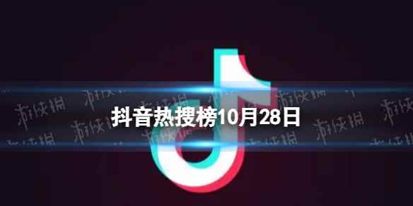抖音热搜榜10月28日 抖音热搜排行榜今日榜10.28