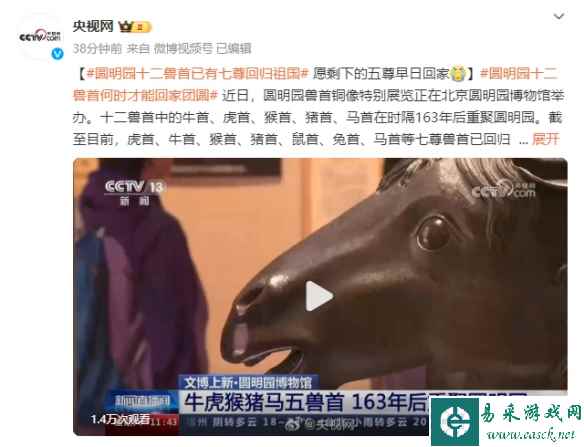 圆明园十二兽首已有七尊回归祖国！还有5尊流落在外