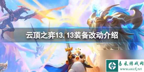 云顶之弈13.13装备有哪些改动-13.13装备改动介绍
