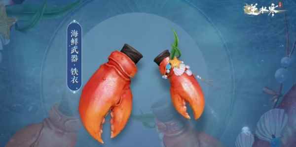 《逆水寒手游》海鲜武器获取攻略