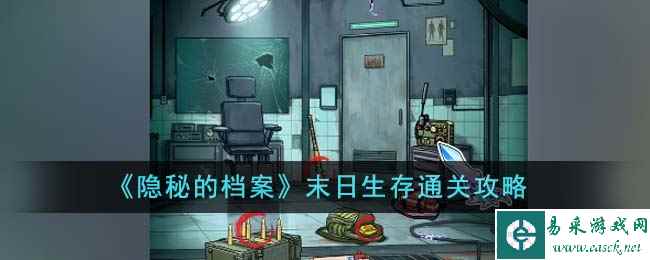 《隐秘的档案》末日生存通关攻略