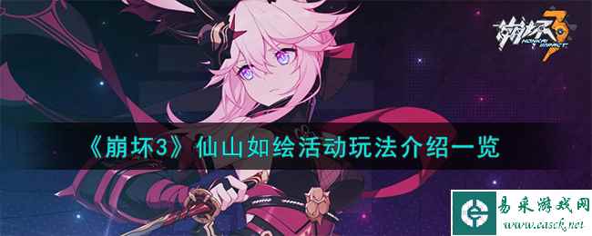 《崩坏3》仙山如绘活动玩法介绍一览