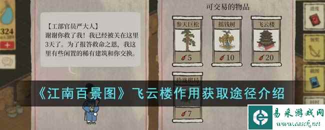 《江南百景图》飞云楼作用获取途径介绍