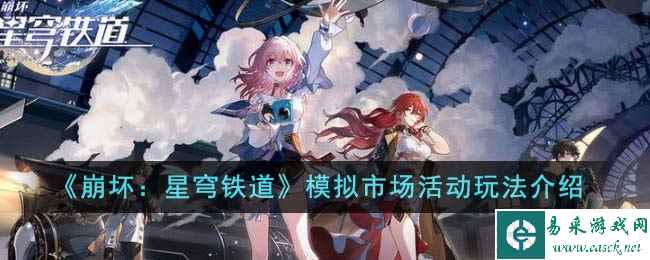 《崩坏：星穹铁道》模拟市场活动玩法介绍